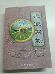 流浪家族