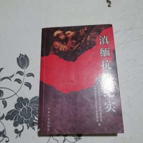 滇缅抗战纪实