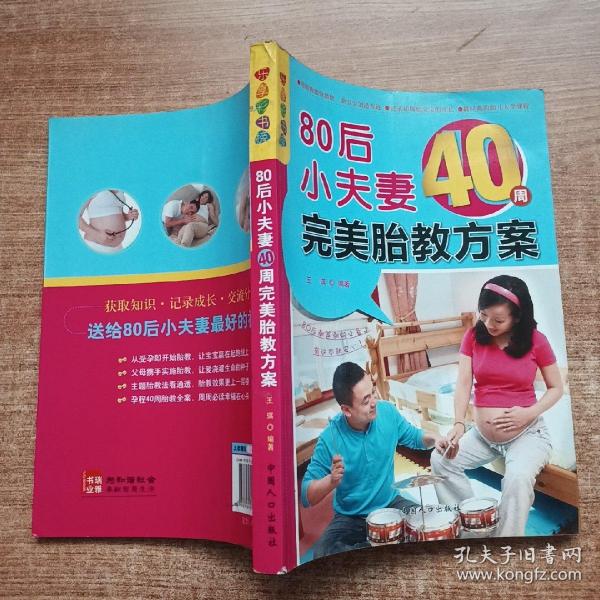 乐享彩书榜：80后小夫妻40周完美胎教方案