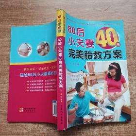 乐享彩书榜：80后小夫妻40周完美胎教方案