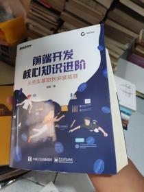 前端开发核心知识进阶：从夯实基础到突破瓶颈