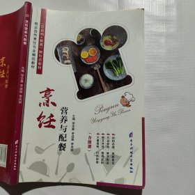 烹饪营养与配餐 邬全喜 李成 西安电子科技大学出版社