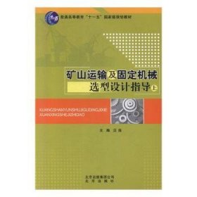 礦山運(yùn)輸及固定機(jī)械選型設(shè)計(jì)指導(dǎo)(下)毋虎城,聶靜