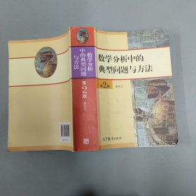 数学分析中的典型问题与方法