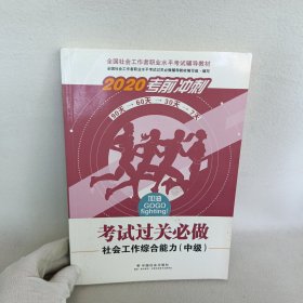 2020全新改版全国社会工作者考试指导教材社区工作师考试辅导书《社会工作综合能力过关必做》