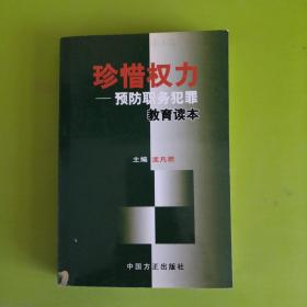 珍惜权力：预防职务犯罪教育读本