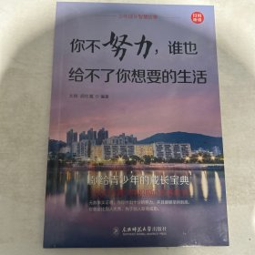 少年成长智慧故事（你不努力 谁也给不了你想要的生活，单本