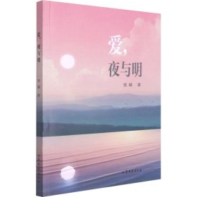 爱,夜与明