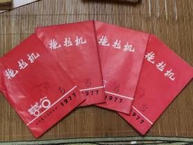 拖拉机双月刊3，4，5，6共4本合售