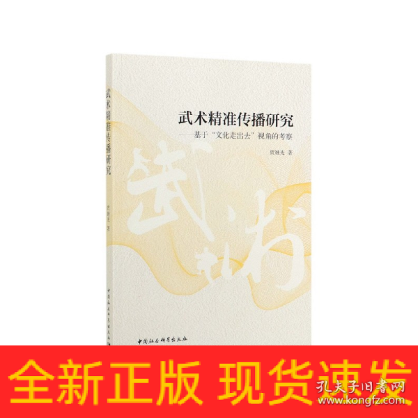 武术精准传播研究：基于“文化走出去”视角的考察