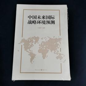 中国未来国际战略环境预测 王缉思 重庆出版社（正版未拆封）