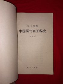 老版经典丨文白对照＜中国历代帝王秘史＞（全四册插图版）1993年原版老书2380页超厚，仅印1万套！