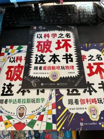 以科学之名破坏   跟着爱因斯坦玩物理   跟着伽利略玩科学   跟着毕达哥拉斯玩数学   3本合售