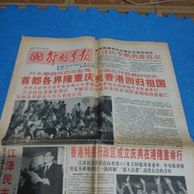 解放军报1997年7月2号（共八版）