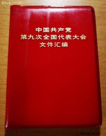 中国共产党第九次全国代表大会文件汇编