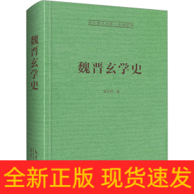 魏晋玄学史