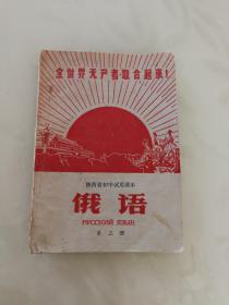 **时期课本：俄语第三册（1970年陕西省初中试用课本）