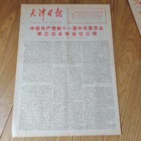 1978年12月24日天津日报