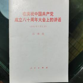 在庆祝中国共产党成立八十周年大会上的讲话