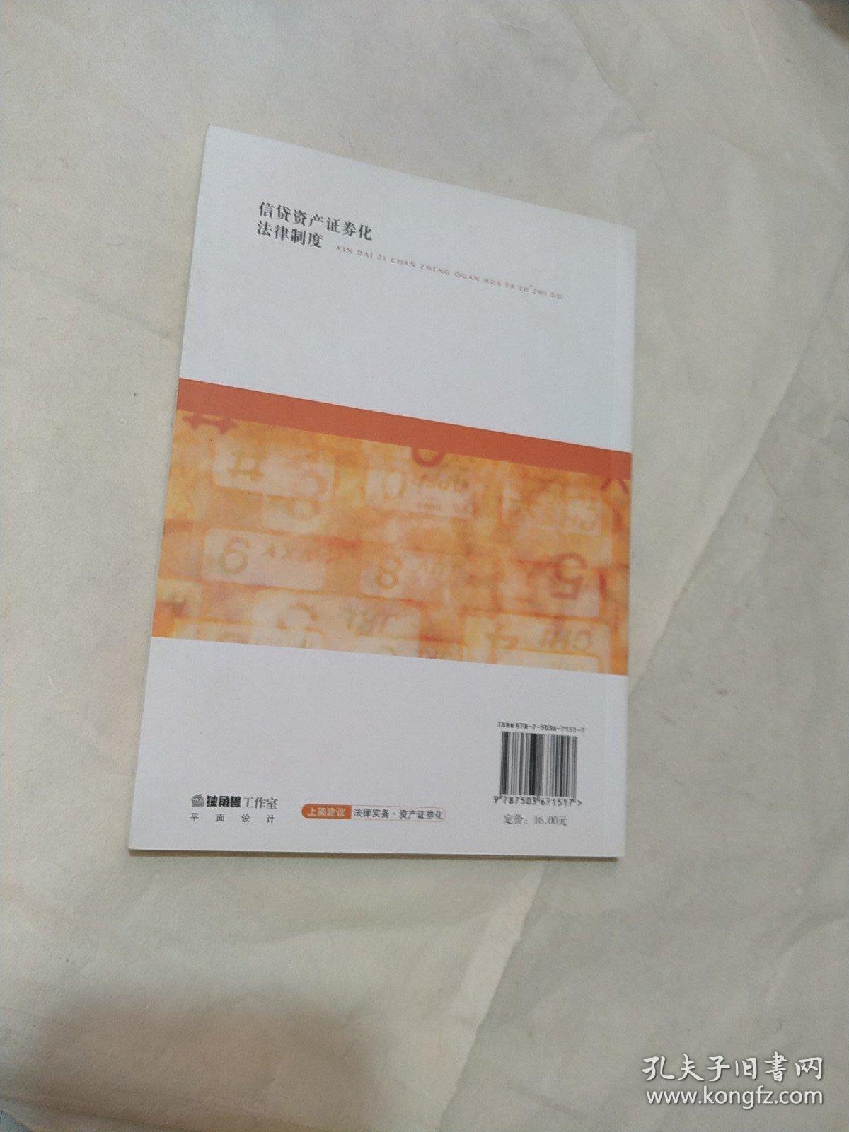 信贷资产证券化法律制度