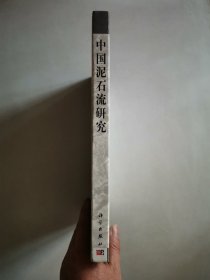 中国泥石流研究