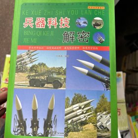 直通科普大世界阅读丛书·科学知识游览车：兵器科技解密（全套20册）