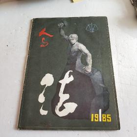 人与法 创刊号