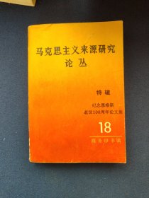 马克思主义来源研究论丛18