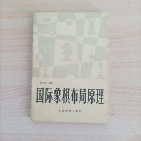 国际象棋布局原理