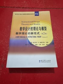 教学设计的理论与模型：教学理论的新范式（第2卷）