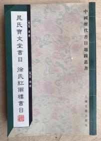 晁氏宝文堂书目 徐氏红雨楼书目