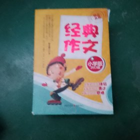 经典作文. 想象感想佳作 五册合售