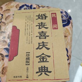 民间婚丧喜庆金典