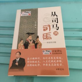 从司马到司马：西晋的历程