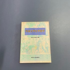 外國文學自學指導