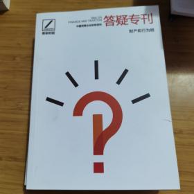 答疑专刊 财产和行为税 封面有一裂口