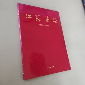 江苏建设1949-1984