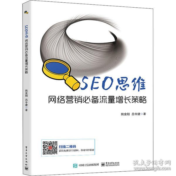 SEO思维――网络营销必备流量增长策略