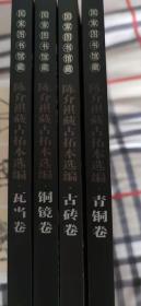 国家图书馆藏陈介祺藏古拓本选编 瓦当卷 青铜卷 铜镜卷 古砖卷