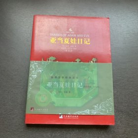 亚当夏娃日记（英汉双语彩绘本）