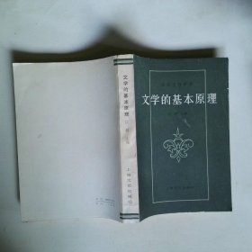 文学的基本原理