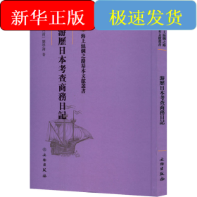 游历日本考查商务日记