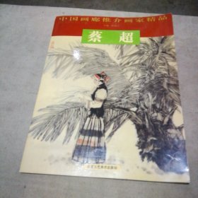 中国画廊推介画家精品 蔡超