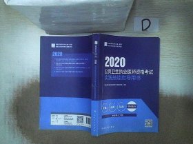 2020公共卫生执业医师资格考试实践技能指导用书