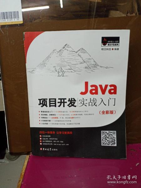 Java项目开发实战入门（全彩版）