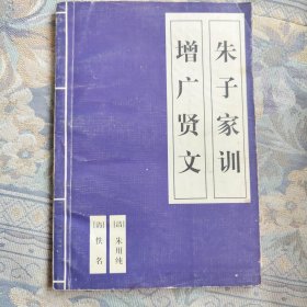 朱子家训 增广贤文