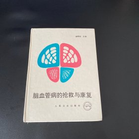 脑血管病的抢救与康复