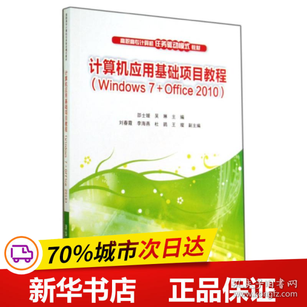 计算机应用基础项目教程（Windows 7+Office 2010）（高职高专计算机任务驱动模式教材?39.8