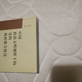 中国政治文明视野下的党的执政能力建设