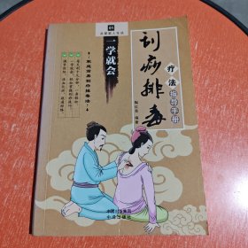 一学就会 刮痧排毒疗法指导手册